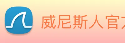 威尼斯人官方网站 Logo